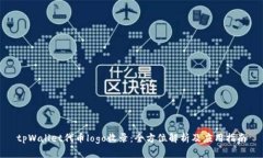 tpWallet代币logo收录：全方位解析及应用指南