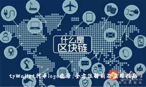 tpWallet代币logo收录：全方位解析及应用指南