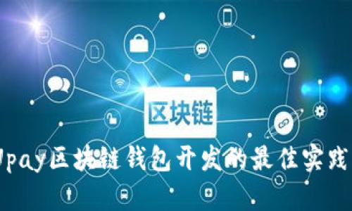 全面解析：Upay区块链钱包开发的最佳实践与应用前景
