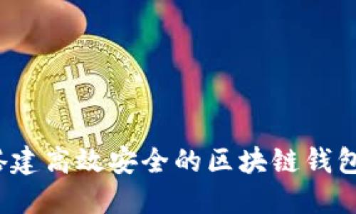 如何搭建高效安全的区块链钱包系统？