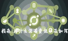 tpWallet使用指南：为什么没有资讯以及如何获取最
