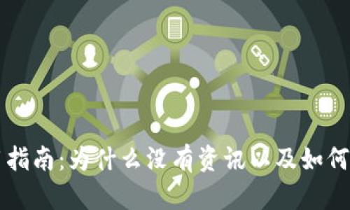 tpWallet使用指南：为什么没有资讯以及如何获取最新消息