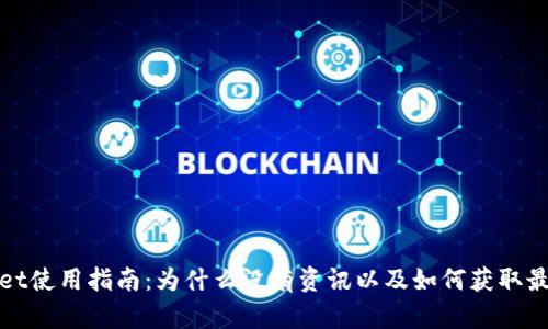 tpWallet使用指南：为什么没有资讯以及如何获取最新消息