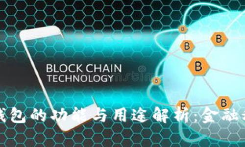 数字信用钱包的功能与用途解析：金融科技的未来