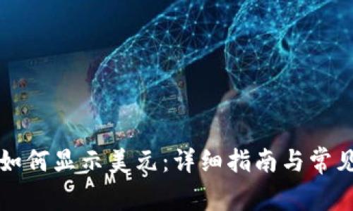 tpWallet如何显示美元：详细指南与常见问题解答