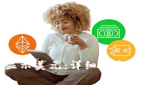 tpWallet如何显示美元：详细指南与常见问题解答