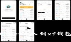 如何将tpWallet导入到xf钱包：详细教程