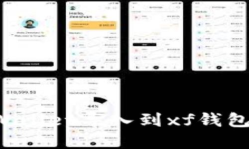 如何将tpWallet导入到xf钱包：详细教程