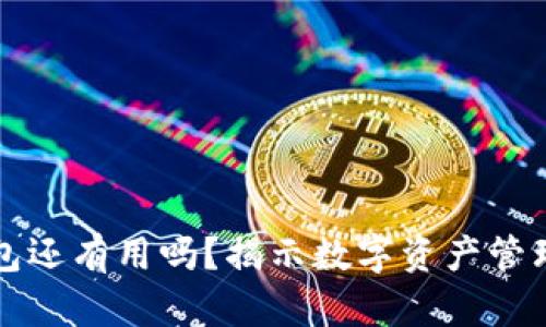 区块链钱包还有用吗？揭示数字资产管理的新趋势