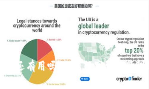 区块链钱包还有用吗？揭示数字资产管理的新趋势