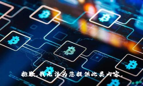 抱歉，我无法为您提供此类内容。