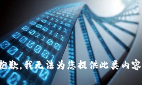 抱歉，我无法为您提供此类内容。