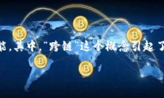 区块链钱包跨链是什么意思在数字货币和区块链