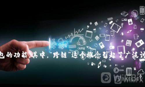 区块链钱包跨链是什么意思

在数字货币和区块链技术持续发展的今天，越来越多的用户开始关注区块链钱包的功能。其中，“跨链”这个概念引起了广泛讨论。本文将深入探讨区块链钱包跨链的意义，以及背后的技术原理、优势与挑战。

区块链钱包跨链详解：再谈数字资产的自由流通