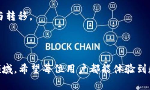titulo如何将TP Wallet中的BNB币转回交易所？详细指南与常见问题解答/titulo
TP Wallet, BNB币, 转回交易所/guanjianci

在数字货币日益普及的今天，用户在使用钱包（如TP Wallet）进行交易和转账时，可能会遇到如何将币种转回交易所的问题。BNB币作为币安平台的原生代币，因其价值和活跃度受到广泛关注，许多用户希望能够方便地将其从TP Wallet转回交易所以进行交易或变现。本文将详细介绍如何实现这一过程，解决用户在其中可能遇到的各种问题。

第一个问题：什么是TP Wallet？
TP Wallet是一个支持多种数字货币的去中心化钱包，用户可以在其中安全地存储、管理和交易自己的数字资产。与中心化交易所不同，TP Wallet允许用户掌握自己的私钥，这意味着用户对自己的资产拥有绝对的控制权。TP Wallet不仅支持ERC20、BEP20等多种标准的代币，还提供了友好的界面，便于用户在各种区块链间进行转账及兑换操作。通过TP Wallet，用户可以更加方便地参与DeFi、NFT等多种区块链生态，获得更丰富的收益和使用场景。

TP Wallet特别适合那些希望自主管理自己资产的用户。它的火爆源于其多功能性与用户友好性，尤其在BNB的管理功能上，表现得尤为出色。在TP Wallet中，用户可以很方便地充值BNB币，参与诸如币安智能链的各种项目，同时也能迅速将BNB币提取到交易所。

第二个问题：如何将BNB币从TP Wallet转回交易所？
将BNB币从TP Wallet转回交易所的过程较为简单。用户只需遵循以下几个步骤：首先，确保你在TP Wallet中有BNB币，并且已经下载了支持转账的交易所应用，如币安（Binance）。接下来，打开交易所应用，查找到你的BNB钱包地址。这通常可以在钱包的“存款”或“充值”部分找到。复制这个地址以备后用。

然后，回到TP Wallet，在应用中找到你持有的BNB币。点击BNB，在币种管理界面中选择“转账”选项。填写交易所的BNB钱包地址，确保地址输入无误后，再输入你希望转账的BNB金额。最后，确认交易信息，提交转账。

在进行转账时，要注意链上的转账手续费。不同的网络可能会有不同的手续费，请确保你的TP Wallet中有足够的BNB来进行这笔交易。转账提交后，等待一定时间，通常在几分钟到十几分钟之间，你的BNB币将会被转回到相应的交易所。如果没有及时到账，可以在交易所查看交易记录以确认。

第三个问题：转账时需要注意哪些手续费问题？
在进行BNB币转回交易所的过程中，手续费是一个不可忽视的问题。每笔转账一般都会收取一笔网络手续费，而这笔费用通常以BNB或其他数字货币的形式支付。手续费的多少和用户选择的网络有关系，例如当用户选择在币安智能链（BSC）上进行转账时，转账费用通常会相对较低，而在以太坊网络上，手续费可能会高得多。

用户在进行转账前，应该了解自己所使用的区块链网络及其当前的拥堵情况。高峰期，网络手续费可能会大幅上升。如果用户希望节省费用，可以选择在网络空闲时进行转账。另外，一些交易所会提供一定的手续费折扣，用户可以通过持有交易所的代币（如BNB）获取手续费的减免。

此外，建议提前转一些小额的BNB币进行测试，确认转账过程无误后，再进行大额转账。这能够有效避免因地址填写错误等问题而导致的损失。如果发现自己转账的BNB没有及时到账，用户可以查看交易记录及手续费的扣除情况，联系交易所客服进行处理。

第四个问题：转账后未到账怎么办？
在将BNB币从TP Wallet转至交易所后，用户若发现未到账，需先进行以下核实：首先，检查转账交易的状态，查看是否已经在区块链上确认，用户可以通过交易哈希值在相关区块链浏览器中查询相关信息。若交易被确认但仍未到账，可能是交易所的技术问题，此时可以联系客服进行询问。

在进行转账前，确保输入的交易所钱包地址正确无误非常重要。若输入错误地址，资金将永久丢失，无法找回。如果是因为网络问题未到账，用户也可尝试重新发起转账，但需注意避免再次发生地址错误以及多次扣费的情况。为保证更加安全可靠的转账过程，用户应谨慎选择最佳的转账时间，避免在拥堵的时段进行资金操作。

第五个问题：是否有替代的转账方法？
除了直接通过TP Wallet转账到交易所，用户还可以选择其他方式进行BNB币的转账。例如，利用去中心化交易所（DEX）、跨链桥等方式进行资产互换。去中心化交易所如PancakeSwap等可以帮助用户实现BNB币的交易，并且常常不需要过多的手续，交易过程中用户可以根据实时行情选择合适的价格进行交易。

此外，用户还可以考虑将BNB币兑换成其他主流币种后，再进行转账与交易。这样做的好处是可以降低转账手续费风险以及汇率波动风险。跨链桥技术的介绍使得用户可以更加灵活方便地进行多链资产的管理与转移。

总之，无论选择何种方式进行转账，用户都应谨慎对待每一次交易，确保信息的准确性以及资金的安全性。

以上是关于如何将TP Wallet中的BNB币转回交易所的详细介绍，希望能帮助用户更好地理解这一过程，并解决在操作过程中可能遇到的各种问题。随着数字货币交易的不断发展，相信会有更多人参与到这一领域，希望每位用户都能体验到数字货币带来的便利与收益。
