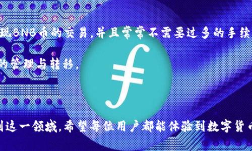 titulo如何将TP Wallet中的BNB币转回交易所？详细指南与常见问题解答/titulo
TP Wallet, BNB币, 转回交易所/guanjianci

在数字货币日益普及的今天，用户在使用钱包（如TP Wallet）进行交易和转账时，可能会遇到如何将币种转回交易所的问题。BNB币作为币安平台的原生代币，因其价值和活跃度受到广泛关注，许多用户希望能够方便地将其从TP Wallet转回交易所以进行交易或变现。本文将详细介绍如何实现这一过程，解决用户在其中可能遇到的各种问题。

第一个问题：什么是TP Wallet？
TP Wallet是一个支持多种数字货币的去中心化钱包，用户可以在其中安全地存储、管理和交易自己的数字资产。与中心化交易所不同，TP Wallet允许用户掌握自己的私钥，这意味着用户对自己的资产拥有绝对的控制权。TP Wallet不仅支持ERC20、BEP20等多种标准的代币，还提供了友好的界面，便于用户在各种区块链间进行转账及兑换操作。通过TP Wallet，用户可以更加方便地参与DeFi、NFT等多种区块链生态，获得更丰富的收益和使用场景。

TP Wallet特别适合那些希望自主管理自己资产的用户。它的火爆源于其多功能性与用户友好性，尤其在BNB的管理功能上，表现得尤为出色。在TP Wallet中，用户可以很方便地充值BNB币，参与诸如币安智能链的各种项目，同时也能迅速将BNB币提取到交易所。

第二个问题：如何将BNB币从TP Wallet转回交易所？
将BNB币从TP Wallet转回交易所的过程较为简单。用户只需遵循以下几个步骤：首先，确保你在TP Wallet中有BNB币，并且已经下载了支持转账的交易所应用，如币安（Binance）。接下来，打开交易所应用，查找到你的BNB钱包地址。这通常可以在钱包的“存款”或“充值”部分找到。复制这个地址以备后用。

然后，回到TP Wallet，在应用中找到你持有的BNB币。点击BNB，在币种管理界面中选择“转账”选项。填写交易所的BNB钱包地址，确保地址输入无误后，再输入你希望转账的BNB金额。最后，确认交易信息，提交转账。

在进行转账时，要注意链上的转账手续费。不同的网络可能会有不同的手续费，请确保你的TP Wallet中有足够的BNB来进行这笔交易。转账提交后，等待一定时间，通常在几分钟到十几分钟之间，你的BNB币将会被转回到相应的交易所。如果没有及时到账，可以在交易所查看交易记录以确认。

第三个问题：转账时需要注意哪些手续费问题？
在进行BNB币转回交易所的过程中，手续费是一个不可忽视的问题。每笔转账一般都会收取一笔网络手续费，而这笔费用通常以BNB或其他数字货币的形式支付。手续费的多少和用户选择的网络有关系，例如当用户选择在币安智能链（BSC）上进行转账时，转账费用通常会相对较低，而在以太坊网络上，手续费可能会高得多。

用户在进行转账前，应该了解自己所使用的区块链网络及其当前的拥堵情况。高峰期，网络手续费可能会大幅上升。如果用户希望节省费用，可以选择在网络空闲时进行转账。另外，一些交易所会提供一定的手续费折扣，用户可以通过持有交易所的代币（如BNB）获取手续费的减免。

此外，建议提前转一些小额的BNB币进行测试，确认转账过程无误后，再进行大额转账。这能够有效避免因地址填写错误等问题而导致的损失。如果发现自己转账的BNB没有及时到账，用户可以查看交易记录及手续费的扣除情况，联系交易所客服进行处理。

第四个问题：转账后未到账怎么办？
在将BNB币从TP Wallet转至交易所后，用户若发现未到账，需先进行以下核实：首先，检查转账交易的状态，查看是否已经在区块链上确认，用户可以通过交易哈希值在相关区块链浏览器中查询相关信息。若交易被确认但仍未到账，可能是交易所的技术问题，此时可以联系客服进行询问。

在进行转账前，确保输入的交易所钱包地址正确无误非常重要。若输入错误地址，资金将永久丢失，无法找回。如果是因为网络问题未到账，用户也可尝试重新发起转账，但需注意避免再次发生地址错误以及多次扣费的情况。为保证更加安全可靠的转账过程，用户应谨慎选择最佳的转账时间，避免在拥堵的时段进行资金操作。

第五个问题：是否有替代的转账方法？
除了直接通过TP Wallet转账到交易所，用户还可以选择其他方式进行BNB币的转账。例如，利用去中心化交易所（DEX）、跨链桥等方式进行资产互换。去中心化交易所如PancakeSwap等可以帮助用户实现BNB币的交易，并且常常不需要过多的手续，交易过程中用户可以根据实时行情选择合适的价格进行交易。

此外，用户还可以考虑将BNB币兑换成其他主流币种后，再进行转账与交易。这样做的好处是可以降低转账手续费风险以及汇率波动风险。跨链桥技术的介绍使得用户可以更加灵活方便地进行多链资产的管理与转移。

总之，无论选择何种方式进行转账，用户都应谨慎对待每一次交易，确保信息的准确性以及资金的安全性。

以上是关于如何将TP Wallet中的BNB币转回交易所的详细介绍，希望能帮助用户更好地理解这一过程，并解决在操作过程中可能遇到的各种问题。随着数字货币交易的不断发展，相信会有更多人参与到这一领域，希望每位用户都能体验到数字货币带来的便利与收益。
