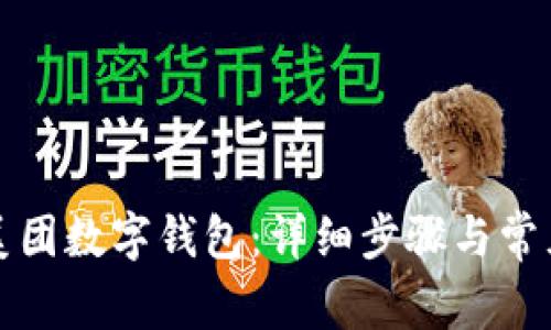 如何更换美团数字钱包：详细步骤与常见问题解答