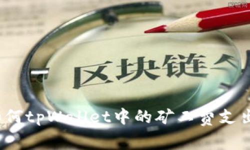如何tpWallet中的矿工费支出？