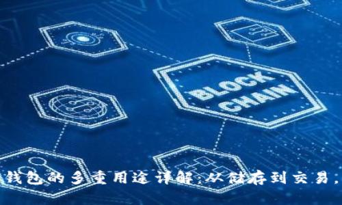 加密资产钱包的多重用途详解：从储存到交易，一网打尽