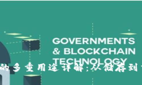 加密资产钱包的多重用途详解：从储存到交易，一网打尽