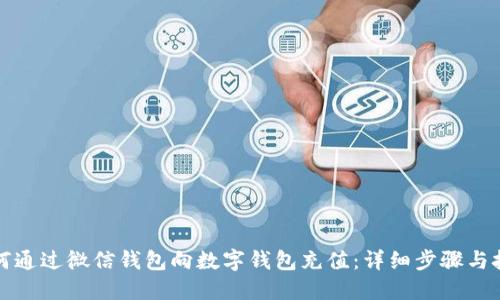 如何通过微信钱包向数字钱包充值：详细步骤与技巧