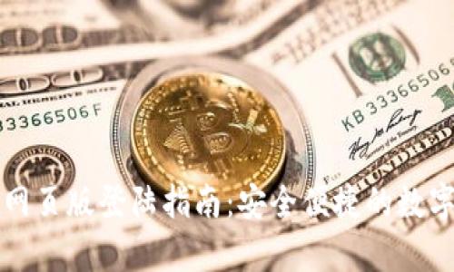 tpWallet网页版登陆指南：安全便捷的数字资产管理