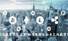 2023年数字钱包应用：如何选择适合自己的数字钱