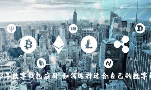 2023年数字钱包应用：如何选择适合自己的数字钱包？