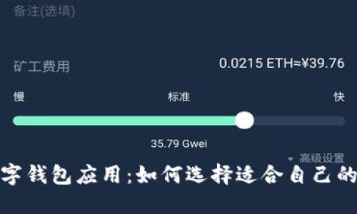 2023年数字钱包应用：如何选择适合自己的数字钱包？