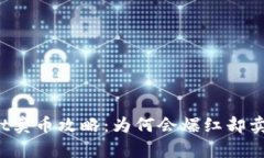 tpWallet卖币攻略：为何会爆红却卖不出去？