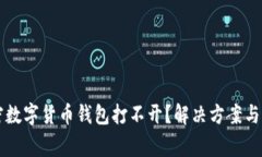 为何我的加密数字货币钱包打不开？解决方案与