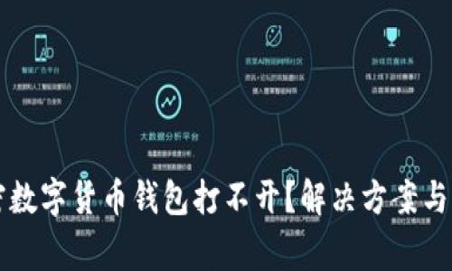 为何我的加密数字货币钱包打不开？解决方案与常见问题解析