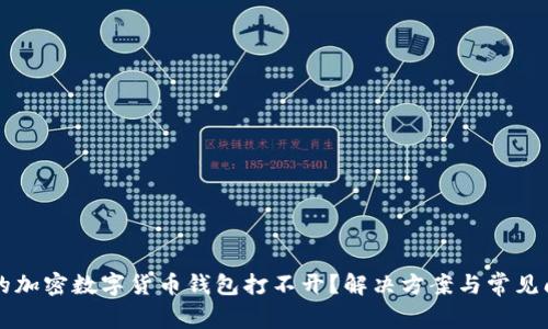 为何我的加密数字货币钱包打不开？解决方案与常见问题解析