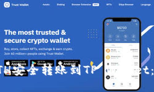 如何将ETH安全转账到TP Wallet：全面指南