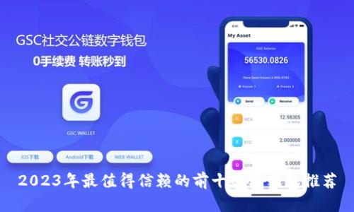 2023年最值得信赖的前十数字钱包推荐