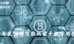 2023年最值得信赖的前十数字钱包推荐