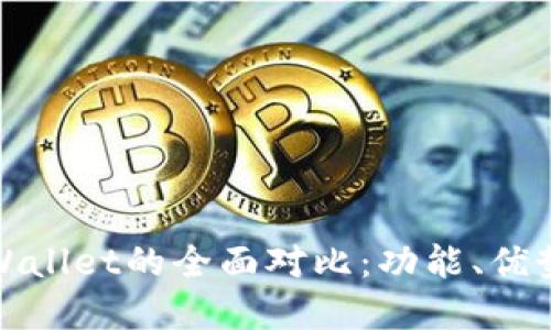 bk钱包与tpWallet的全面对比：功能、优势与使用体验