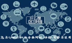 bk钱包与tpWallet的全面对比：功能、优势与使用体