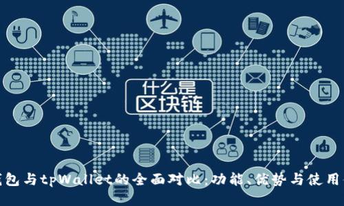 bk钱包与tpWallet的全面对比：功能、优势与使用体验