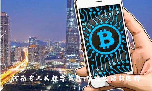 河南省人民数字钱包：便捷生活新选择
