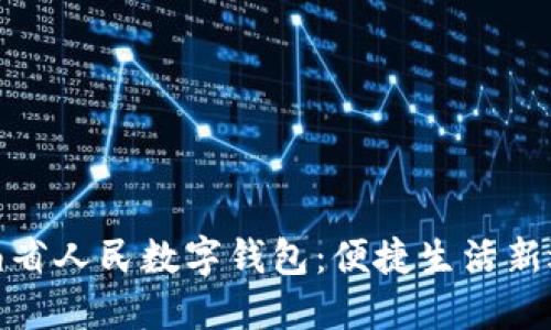 河南省人民数字钱包：便捷生活新选择
