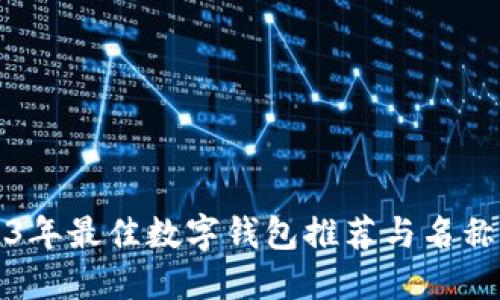 2023年最佳数字钱包推荐与名称创意