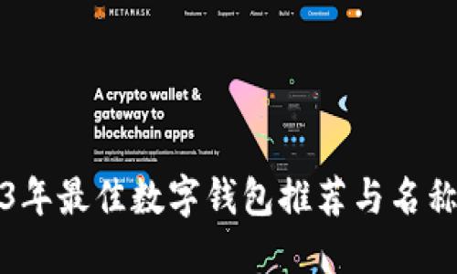 2023年最佳数字钱包推荐与名称创意