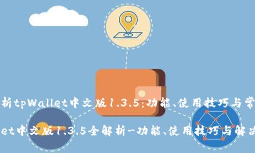 深入解析tpWallet中文版1.3.5：功能、使用技巧与常见问题

tpWallet中文版1.3.5全解析-功能、使用技巧与解决方案