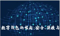 国产数字钱包的崛起：安全、便捷与未来