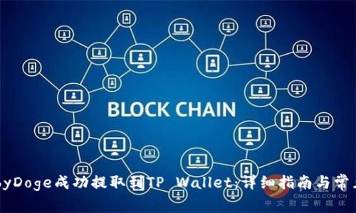 如何将BabyDoge成功提取到TP Wallet：详细指南与常见问题解答