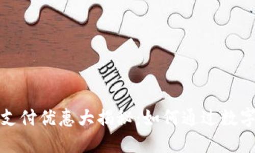 数字钱包支付优惠大揭秘：如何通过数字钱包省钱