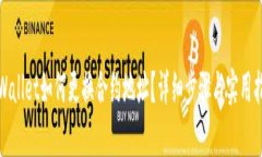 tpWallet如何更换合约地址？详细步骤与实用指南