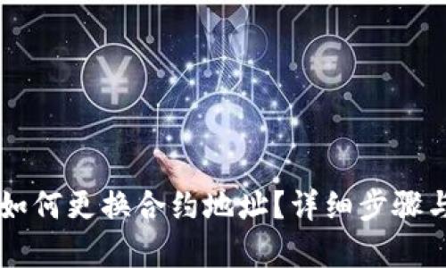 tpWallet如何更换合约地址？详细步骤与实用指南