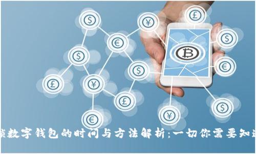 解锁数字钱包的时间与方法解析：一切你需要知道的